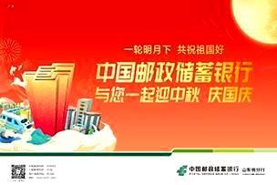 爱游戏传媒|中国邮政储蓄银行祝您双节愉快