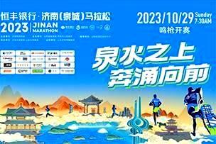 爱游戏传媒 | 10月29日恒丰银行·2023济南(泉城)马拉松在大明湖畔鸣枪开跑