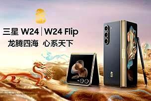 爱游戏传媒 |  心系天下三星W24｜W24 Flip耀世发布 定义新一代奢华体验