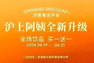 爱游戏传媒 | 沪上阿姨全新升级，全场饮品买一送一